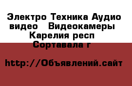 Электро-Техника Аудио-видео - Видеокамеры. Карелия респ.,Сортавала г.